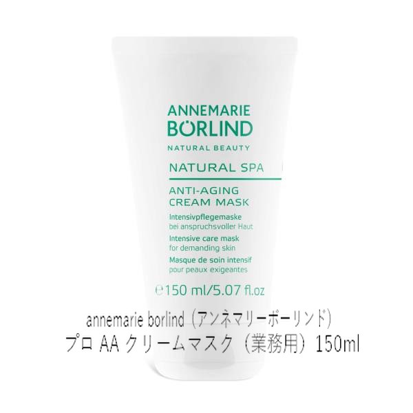 annemarie borlind（アンネマリーボーリンド）プロ AA クリームマスク（業務用）150ml
