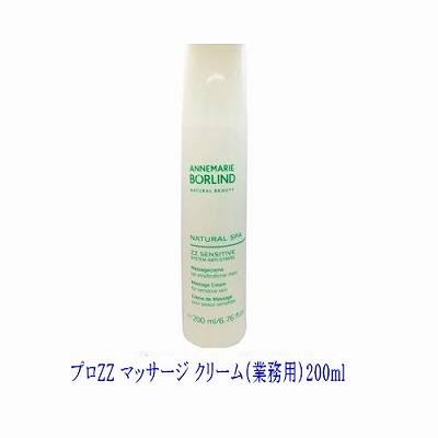annemarie borlind（アンネマリーボーリンド）プロZZ マッサージ クリーム（業務用）200ml