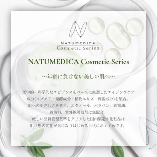 NATUMEDICA Cosmetic Series（ナチュメディカコスメティクスシリーズ