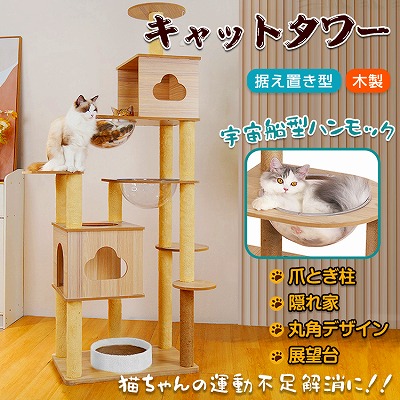 キャットタワー 猫タワー 据え置き 宇宙船180cm