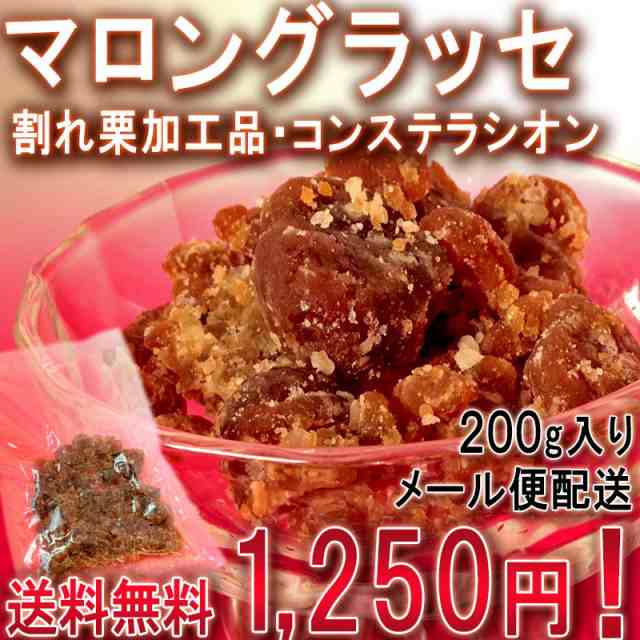 マロングラッセ 栗 約0g コンステラシオン 割れ栗を砂糖漬けにしたスイーツ メール便にてご配送の通販はau Pay マーケット 産地から玄関へ