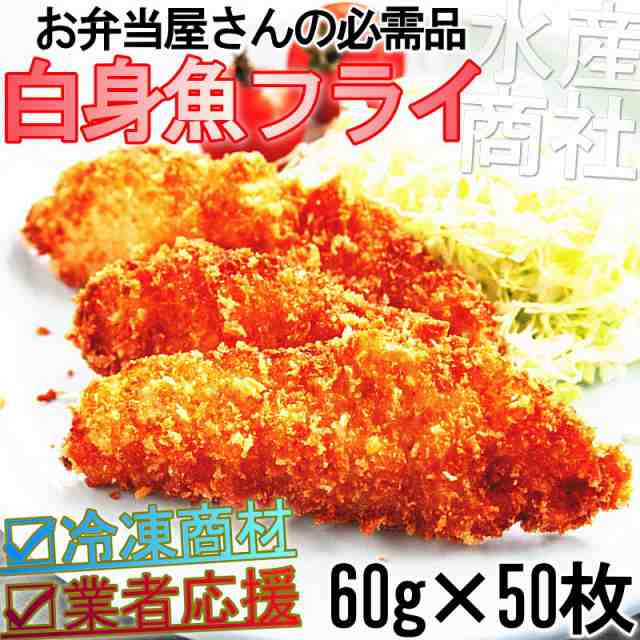 白身魚フライ 冷凍食品 60g 50枚入り 大容量 夕飯のおかずからお弁当 業務用まで幅広く使えるお得な揚げ物 の通販はau Pay マーケット 産地から玄関へ