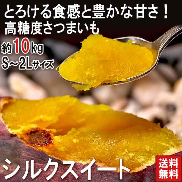 PAY　マーケット　大容量　S〜Lサイズ　シルクスイート　さつまいも　au　産地から玄関へ　約10kg　千葉県・茨城県産　PAY　訳あり品　滑らかな食感と溢れんばかりの甘さ！の通販はau　マーケット－通販サイト