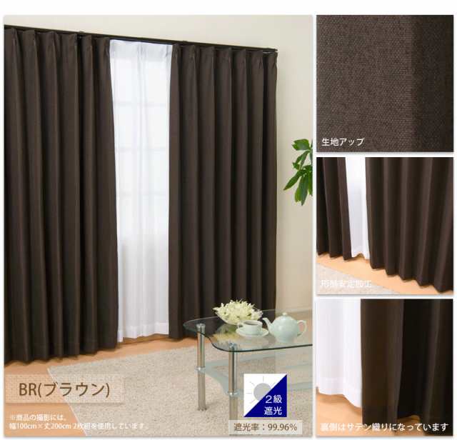 カーテン 遮光カーテン 2枚組 サイズ：幅150センチ×丈178cm×2枚 形態