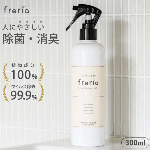 除菌スプレー Freria フレリア 300ml 除菌 消臭 スプレー 抗菌 ウイルス除去 弱酸性 植物エキス 赤ちゃん 子供 ペット インフルエンザ の通販はau Pay マーケット 財布 バッグ のｍｕｒａ