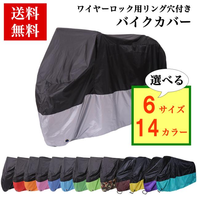 バイクカバー バイク レインカバー 防水カバー 防水 防盗 UVカット鍵穴付き 送料無料 ｜au PAY マーケット
