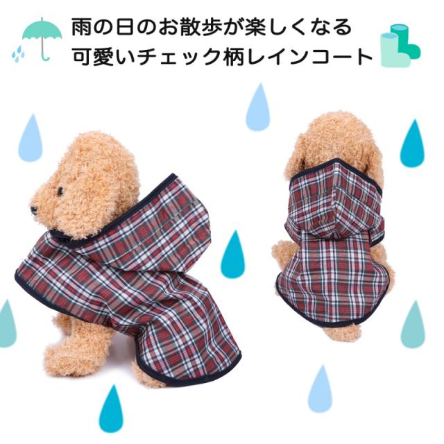 犬用レインコート ドッグウェア 犬服 犬 小型犬 中型犬 猫 防水 梅雨 着脱簡単 チェック柄 マジックテープ 可愛い 軽量 サイズ豊富 送料の通販はau Pay マーケット マックス アイ