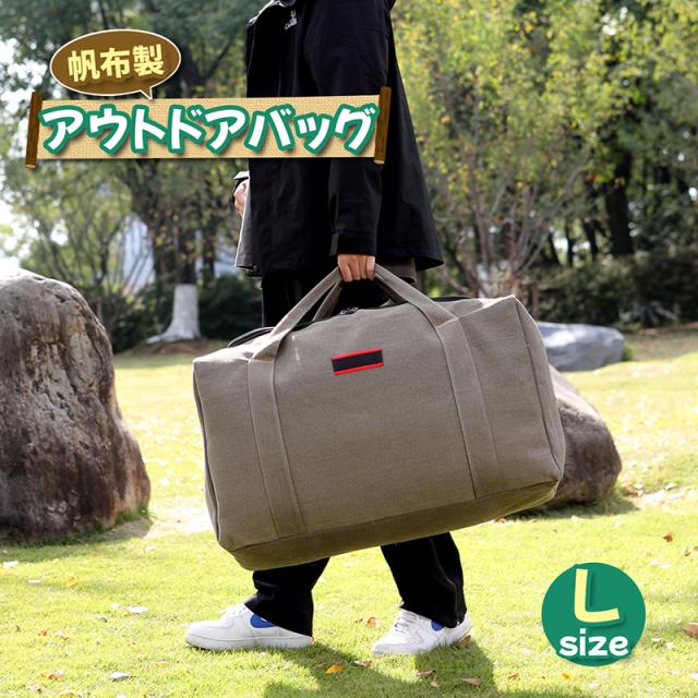 帆布製アウトドアバッグ 【Lサイズ】 キャンプ 収納バッグ大容量 キャンプ用品 ギアケース ソフトコンテナ ボストンバッグ アウトドア 旅行 送料無料