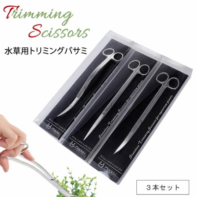 Macks I 水草 トリミング ハサミ アクアリウム メンテナンス ストレート カーブ ウェーブ 3本 セット ステンレス ステンレス製 送料無料の通販はau Pay マーケット マックス アイ