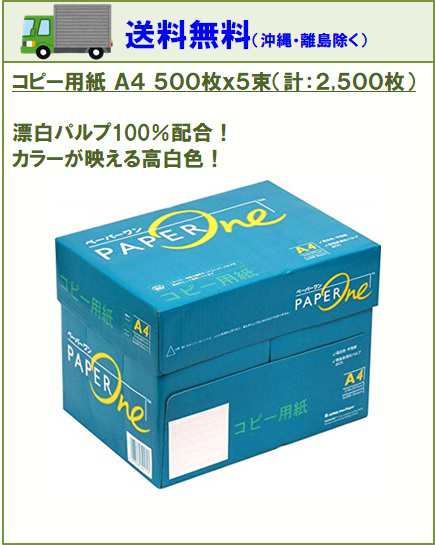 高品質コピー用紙 500枚 5束 1箱 2500枚 白色度 約95 アカシアパルプ 100 ペーパーワン Copy Laser後継 ポイント消化の通販はau Pay マーケット ゆにゅうどっとねっと