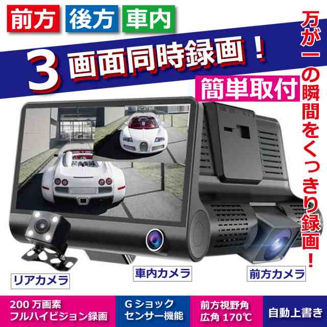 数量限定 ドライブレコーダー 3カメラ 車内 車外同時録画 1080p フルhd 170度広角レンズ Gセンサー ビデオカメラ ループ録画 駐車監視 動の通販はau Pay マーケット Zaccaman