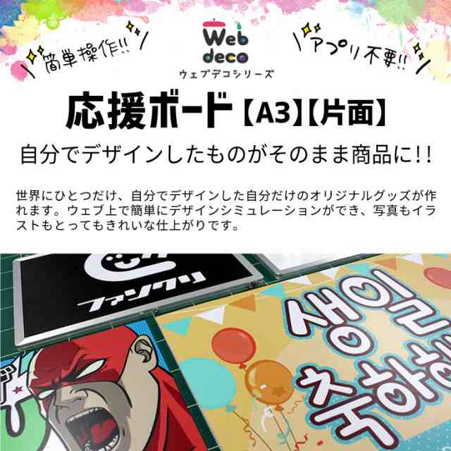 Web Deco 応援ボード A3 片面 自分でデザインしてそのまま商品に ウェブ上で簡単デザインシミュレーションの通販はau Pay マーケット グッズ うちわ専門店 ファンクリ