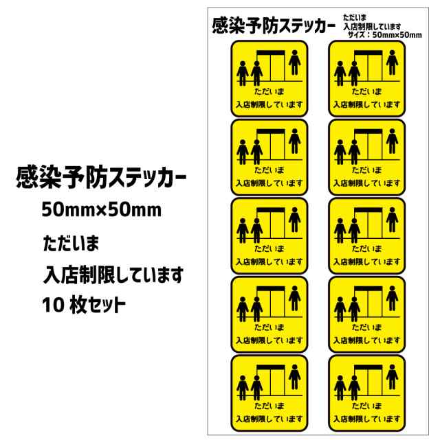 感染対策 ステッカー 【ただいま入店制限しています】【50mm×50mm 10枚 