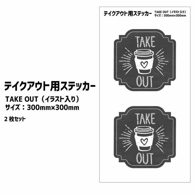 テイクアウト用 ステッカー Take Out イラスト入り 100mm 100mm 2枚セット お持ち帰り 店頭用 シールの通販はau Pay マーケット グッズ うちわ専門店 ファンクリ