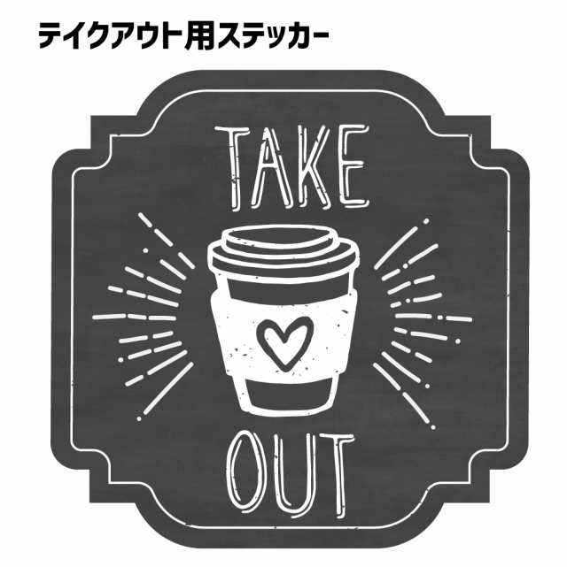 テイクアウト用 ステッカー Take Out イラスト入り 0mm 0mm お持ち帰り 店舗用 飲食店用 シールの通販はau Pay マーケット グッズ うちわ専門店 ファンクリ