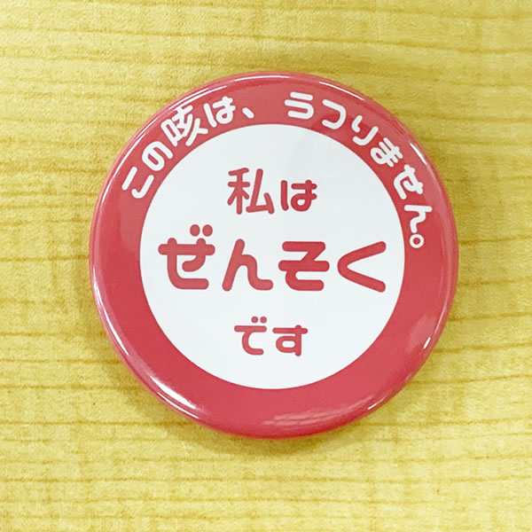 エチケット 缶バッジ ぜんそく ピン 57mm ピンク 喘息 ぜんそく マーク アレルギー 生活応援グッズ 缶バッヂ 缶バッチの通販はau Pay マーケット グッズ うちわ専門店 ファンクリ