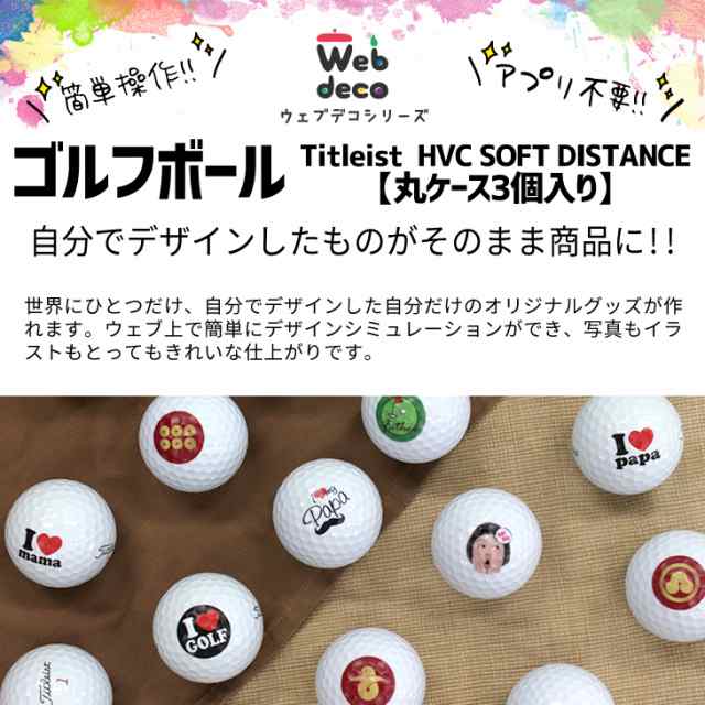 ゴルフボール Web Deco Titleist Hvc Soft Distance 丸ケース3個入り 自分でデザインしてそのまま商品に 誕生日 還暦祝い の通販はau Pay マーケット グッズ うちわ専門店 ファンクリ