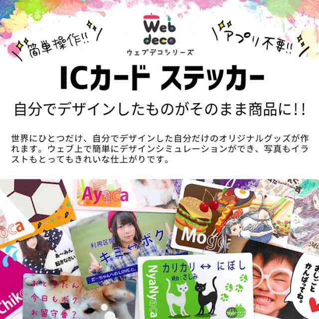 Web Deco Icカード ステッカー 4枚1セット 自分でデザインしてそのまま商品に ウェブ上で簡単デザインシミュレーション ステッカー 写の通販はau Pay マーケット グッズ うちわ専門店 ファンクリ