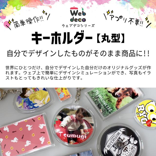 Web Deco キーホルダー 丸型 自分でデザインしてそのまま商品に ウェブ上で簡単デザインシミュレーションの通販はau Pay マーケット グッズ うちわ専門店 ファンクリ