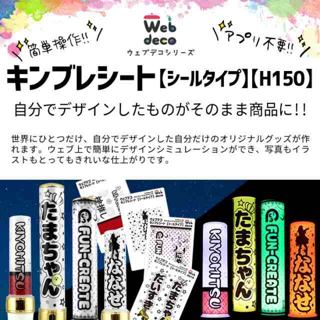 Web Deco キンブレシート シールタイプ H150 キンブレ シール 自分でデザインしてそのまま商品に ウェブ上で簡単シミュレーションの通販はau Pay マーケット グッズ うちわ専門店 ファンクリ