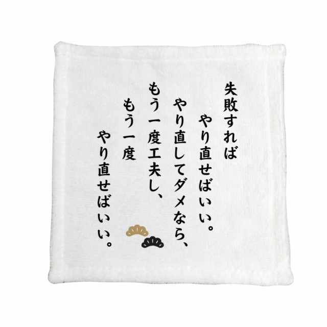 名言 格言グッズ ハンドタオル 松下幸之助 14 0mm 0mm プレゼント 贈り物 にも最適 手洗い用 に ネコポス可 の通販はau Pay マーケット グッズ うちわ専門店 ファンクリ