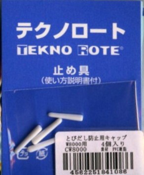 テクノロート とびだし防止用キャップ Cw8000 So Kn W8000用 形状保持材 テクノロート用止め具の通販はau Pay マーケット 毛糸蔵かんざわ