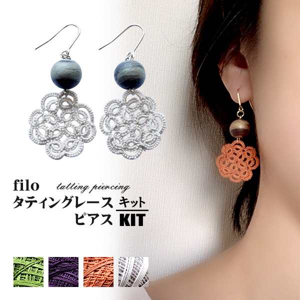 キット タティングレースでつくるアクセサリーキット ピアス 01 Filo 石川智恵 デザイン Kn タティング アクセサリー ギフトの通販はau Pay マーケット 毛糸蔵かんざわ