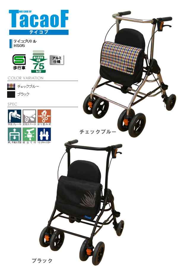 HK-NE05878)幸和製作所 テイコブリトル HS05 コンパクト 歩行器 - 歩行器