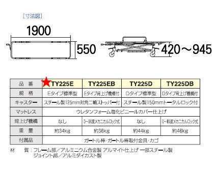 軽量ストレッチャー 昇降式 Eタイプ標準型 TY225E 日進医療器 - 歩行器