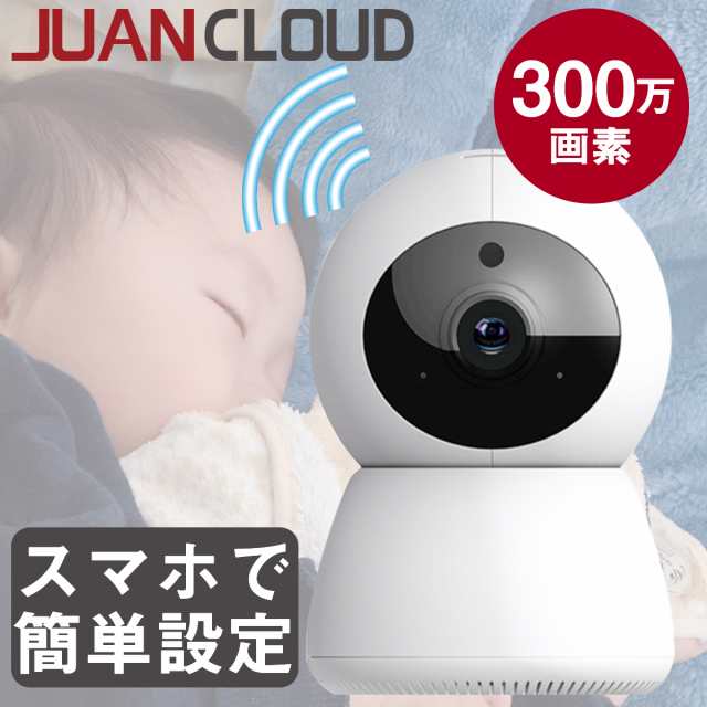 JUANCLOUD JA-CA43 Wi-Fi ネットワーク 室内カメラ LAN 小型 家庭用 動作探知 赤外線 apモード 見守りカメラ 子供  工事不要 相互音声会話 ベビーモニター ペットカメラ スマホ通知 録画機能付き sdカード録画 遠隔操作 128G対応 専用アプリ対応 高画質 300  万画素の通販は ...