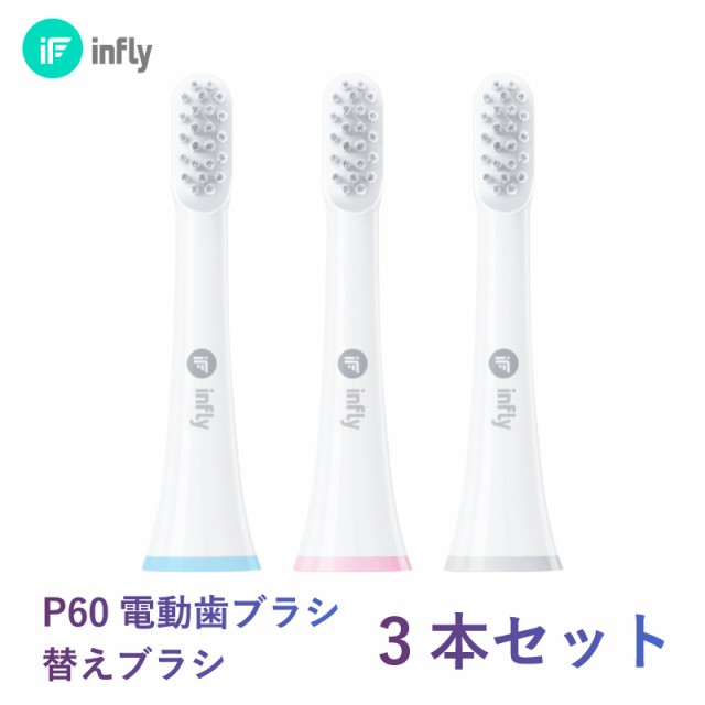 インフライ infly P60 替ブラシ 電動歯ブラシ 振動歯ブラシ 充電式 音波歯ブラシ やわらかめ デュポンブラシ 子供 ホワイトニング  コンパの通販はau PAY マーケット - 暮らしの通販