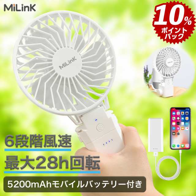 分離式 モバイルバッテリー付き】MiLink ハンディファン ハンディ 扇風機 携帯扇風機 小型扇風機 充電式 5200mAh モバイルバッテリー  付き 手持ち 小型 ミニ 扇風機 静音 スマホ 充電 20H連続作動 5段階調節 長時間 軽量 クリップ 折りたたみ 子供 ホワイトの通販はau  PAY ...