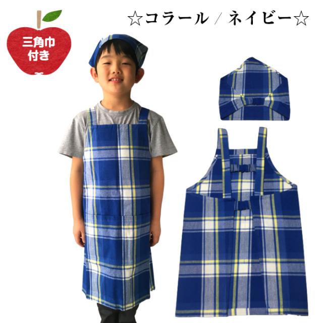 エプロン キッズ 男の子 女の子 おしゃれ かわいい 小学校 子供用 三角巾付き 子ども 学校 幼稚園 保育園 110cm 1cm 小学生 給食 フレの通販はau Pay マーケット 子ども雑貨通園グッズ ことりの庭