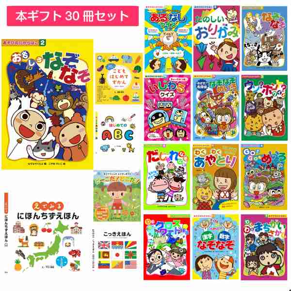 プチギフト 子供 絵本 30冊セット 小学生 景品 粗品 キッズ 男の子 女の子 クリスマス 贈り物 児童書 プチプラの通販はau Pay マーケット 子ども雑貨通園グッズ ことりの庭