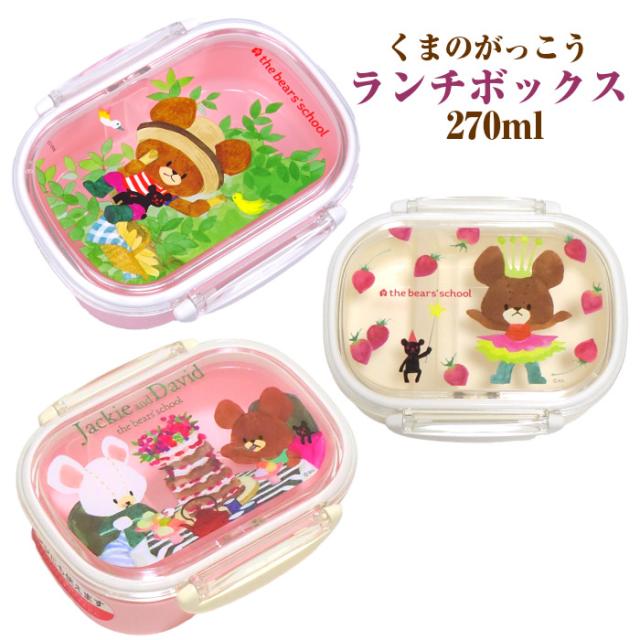 くまのがっこう お弁当箱 丸ランチボックス 270ml キッズ 子供 女の子 小学校 給食 遠足 グッズ くまがくの通販はau Pay マーケット 子ども雑貨通園グッズ ことりの庭
