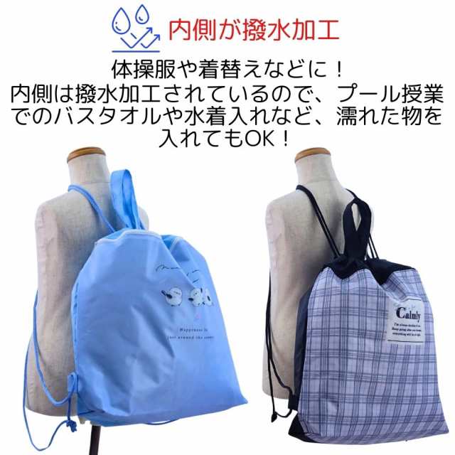 入園入学 ナップサック 体操服袋 プールバッグ 撥水加工 - こども用バッグ