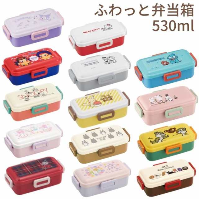 ふわっと弁当箱 530ml ランチボックス 1段 キャラクター 抗菌 容器 ケース かわいい オシャレ 人気 小学生 中学生 高校生 学生 大人 Ol の通販はau Pay マーケット 子ども雑貨通園グッズ ことりの庭