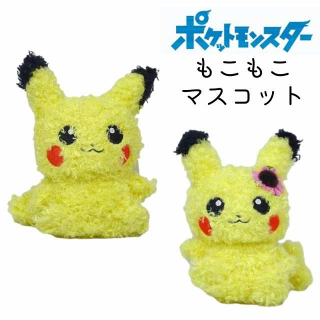 ぬいぐるみ ピカチュウ ポケモン もこもこマスコット キッズ H13.5cm