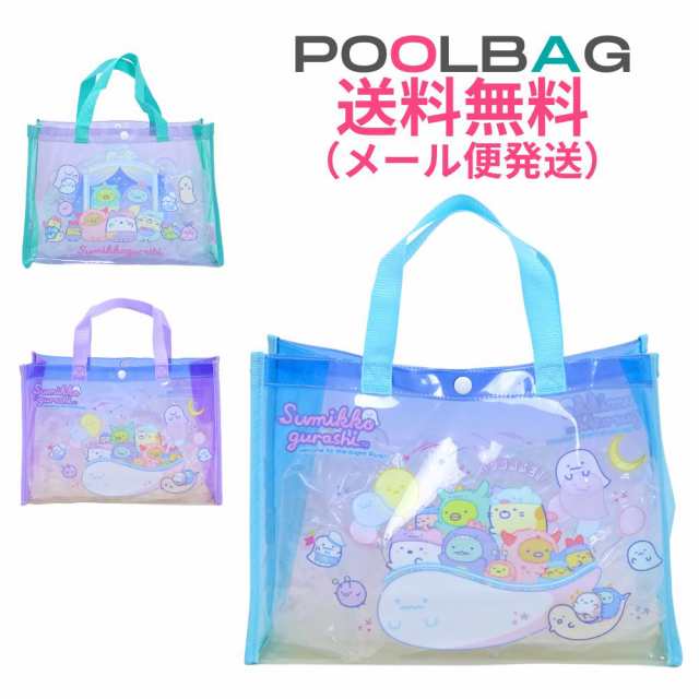 メール便限定送料無料 プールバッグ 女の子 プールバック 小学生 すみっコぐらし 可愛い 幼稚園 保育園 マチ付きレッスンバッグ 水泳 スの通販はau  PAY マーケット 子ども雑貨通園グッズ ことりの庭 au PAY マーケット－通販サイト