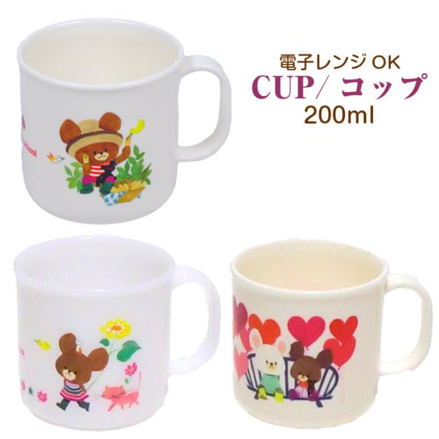 くまのがっこう コップ カップ 子供 キッズ 女の子 グッズ 子供用 遠足 給食の通販はau Pay マーケット 子ども雑貨通園グッズ ことりの庭 くまのがっこう コップ カップ 子供 キッズ 女の子 グッズ 子供用 遠足 給食の通販はau Pay マーケット 子ども雑貨通園グッズ ことりの庭