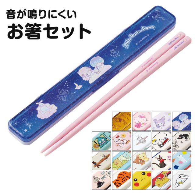 ＼今だけ10%OFF／ 箸セット 抗菌 音が鳴りにくい お弁当 箸 18cm かわいい 箸ケース キャラクター 食洗機対応 乾燥機対応 日本製 ランチグッズ カトラリー おはしセット 大人 子供 箸ケース ディズニー サンリオ ABC3AG