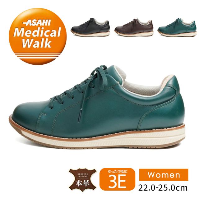 アサヒメディカルウォーク ウォーキングシューズ レディース 本革 3E 幅広 軽量 歩きやすい スニーカー 立ち仕事 散歩 母の日 敬老の日 ギフト プレゼント レザー 黒 ブラック グリーン ブラウン L038