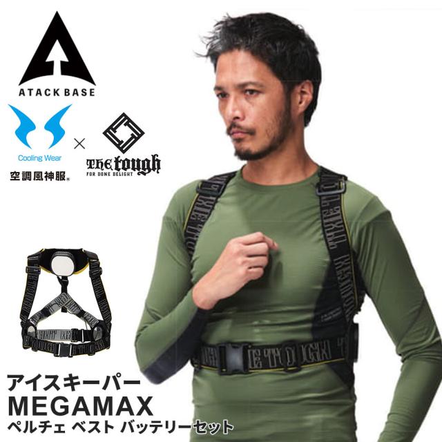 アタックベース The tough アイスキーパー MEGAMAX ペルチェ ベスト バンド バッテリーセット 軽量 3点冷却 最大冷却温度-25度 熱中症対策 ペルチェベスト アイスプレート ひんやり 冷たい 冷却
