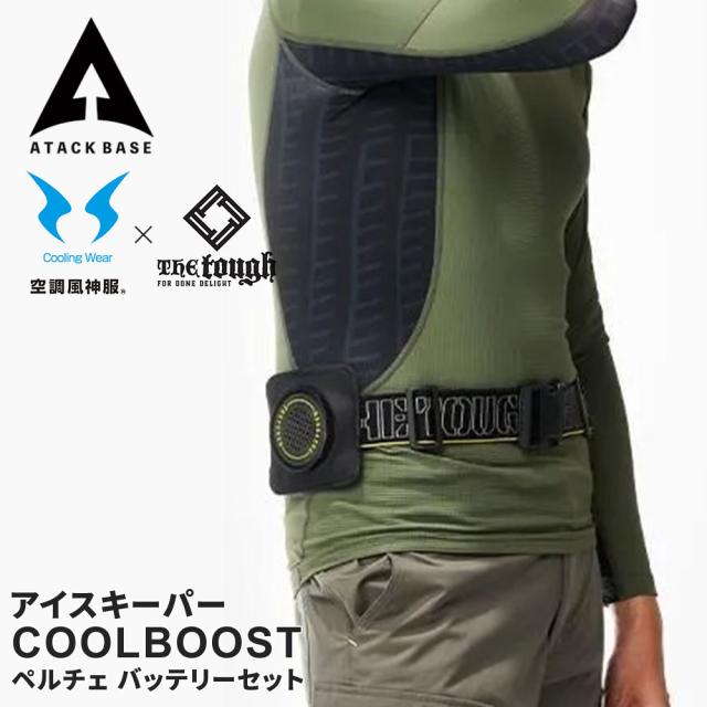 アタックベース The tough アイスキーパーCOOLBOOST ペルチェ ベルト バンド バッテリーセット 軽量 2点冷却 最大冷却温度-23度 熱中症対策 ペルチェベルト ペルチェバンド アイスプレート ひんやり 冷たい 冷却