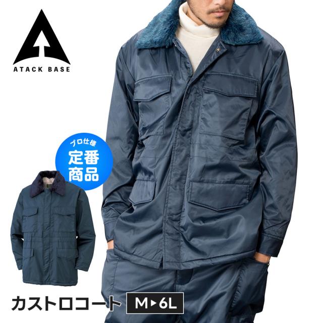 アタックベース 作業服 冬 コート メンズ 大きい サイズ ジャンパー ジャケット ドカジャン 作業着 防寒着 冬用 防寒コート 防寒ジャケット 大きいサイズ 襟ボア 裏ボア 撥水 丈夫 極暖 暖かい 現場 警備 倉庫 農業 撥水 厚手 寒冷地 ネイビー 定番 カストロ コート 40007