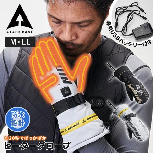 アタックベース 手袋 防寒 充電式 防水 防風 ミトン メンズ レディース 秋冬 温感 ヒーターグローブ ミトングローブ ヒートミトン バッテリーセット ヒーター付き 充実機能 簡単操作 カーボンファイバー 425075