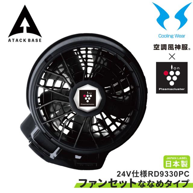 空調風神服 EFウェア 24V仕様 プラズマクラスター技術搭載ファンセット(ななめタイプ)ファン 2個 大風量 特許取得 難燃 ファンケーブル プロペラ清掃可能 ワンタッチ簡単装着 サンエス 2025 正規品 アタックベース 熱中症対策 RD9330PC