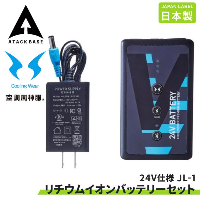空調風神服 EFウェア 装着ファン対応 24V仕様 リチウムイオンバッテリー セットJL-1 JAPAN LABEL 5セル バッテリー 日本製 ACアダプター 難燃 サンエス 2025 正規品 アタックベース 熱中症対策 RD9590PJ