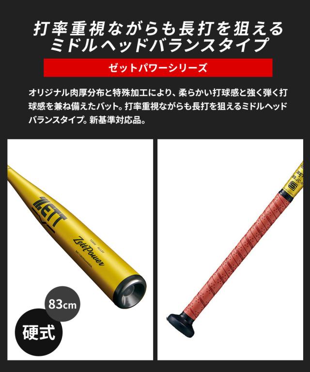 ゼット 野球 バット 硬式 大人 金属 硬式金属製バット 83cm 日本製 硬式バット 中学生 高校生 ZETTPOWER ゼットパワー ミドルヘッドバランス 新基準対応 硬式野球 高校野球対応 学生野球 部活 ZETT ベースボール BAT11383