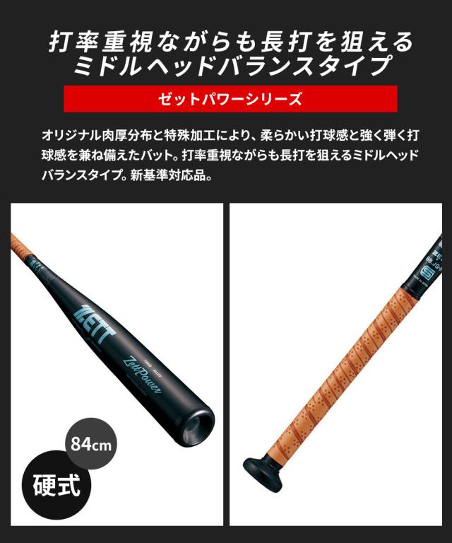 ゼット 野球 バット 硬式 大人 金属 硬式金属製バット 84cm 日本製 硬式バット 中学生 高校生 ZETTPOWER ゼットパワー ミドルヘッドバランス 新基準対応 硬式野球 高校野球対応 学生野球 部活 ZETT ベースボール BAT11384